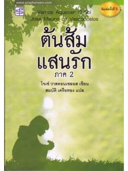 ต้นส้มแสนรัก ภาค 2 (Vemos Aquecer O Sol)