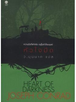 หัวใจมืด (Heart of Darkness)