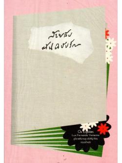 สายลับต้นฉบับรัก (Os Espiões)