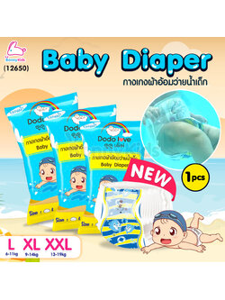 DODOLOVE (ดูดูเลิฟ) Baby Diaper Swim Pants กางเกงผ้าอ้อม สำหรับเด็กใส่ว่ายน้ำ (แพ็ค 1 ชิ้น)