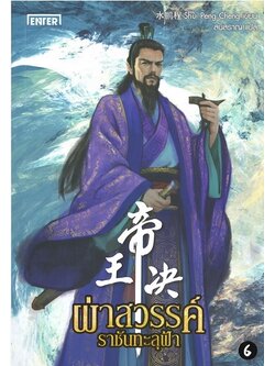 ผ่าสวรรค์ราชันทะลุฟ้า เล่ม 6