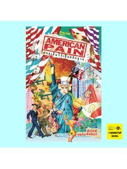 American Pain โปรดเจ็บไว้เป็นหลักฐาน (สิรวิชญ์ บุญประสิทธิการ)