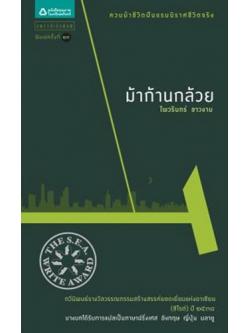 ม้าก้านกล้วย