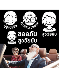 สติ๊กเกอร์ คนแก่ขับรถ Eldery Driver เตือนให้รถคันหลังระวัง ผู้สูงอายุ