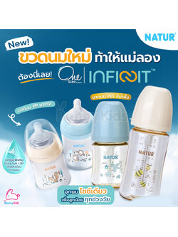 NATUR (เนเจอร์) One Size INFINIT ขวดนมอินฟินิท ขวดนมคอกว้าง ขวดPP ขวด PES (แพ็ค 2 ขวด)
