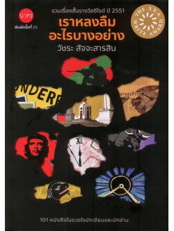 เราหลงลืมอะไรบางอย่าง รวมเรื่องสั้นรางวัลซีไรต์ ปี 2551 (ปกอ่อน)