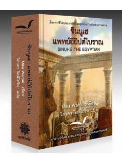 ซินนูเฮ แพทย์อียิปต์โบราณ (Sinuhe: the Egyptian)