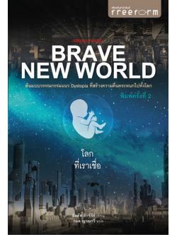 โลกที่เราเชื่อ (Brave New World)