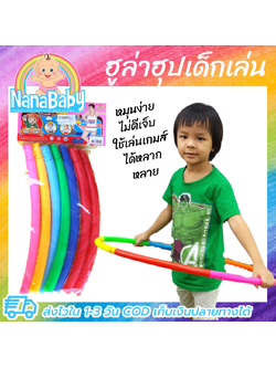 ฮูล่าฮูปเด็ก ฮูลาฮูบเด็กๆ แบบต่อห่วง ฮูลาฮุบเด็กน้ำหนักเบา ไม่เจ็บ ของเล่นเด็ก แพ็คใส่กล่องอย่างดี