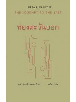 ท่องตะวันออก (ปกแข็ง) (The Journey to the East)