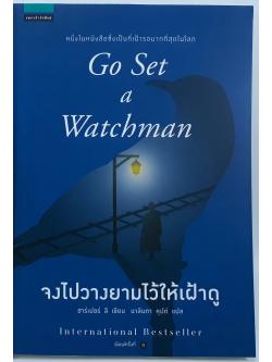 จงไปวางยามไว้ให้เฝ้าดู (Go Set a Watchman) (To Kill A Mockingbird #2)