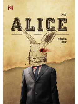 ALICE อลิซ (Christina Henry)