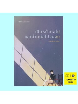 เปิดหน้าต่อไปและอ่านต่อไปจนจบ (กิตติศักดิ์ คงคา)