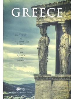 Greece In Search of the Timeless (กรีซ ตามหาความงามข้ามกาลเวลา)
