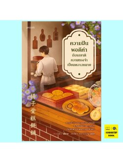 ความฝันพอดีคำกับรสชาติความทรงจำเปี่ยมความหมาย (กวงเฟิง)