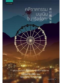 คดีฆาตกรรมบนเนินอิบาริงะโอกะ (夜行観覧車)