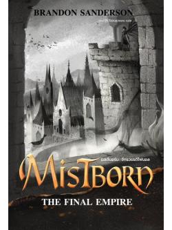 มิสต์บอร์น จักรวรรดิไฟนอล (Mistborn: The Final Empire) (The Mistborn Saga #1)
