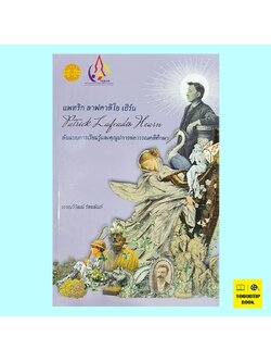 แพทริก ลาฟคาดิโอ เฮิร์น: ต้นแบบการเรียนรู้และคุณูปการต่อวรรณคดีศึกษา (วรรณวิวัฒน์ รัตนลัมภ์)