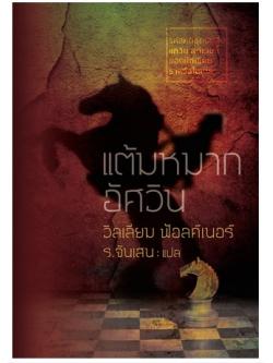 แต้มหมากอัศวิน (Knight's Gambit) (ปกแข็ง) (William Faulkner)