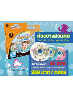 ห่วงคอเด็ก 0-18 M saker เกรดพรีเมี่ยม ลาย Prince