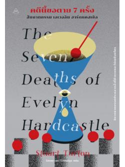 คดีนี้ขอตาย 7 ครั้ง (The Seven Deaths of Evelyn Hardcastle)