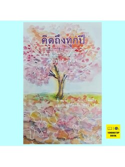 คิดถึงทุกปี (บินหลา สันกาลาคีรี)