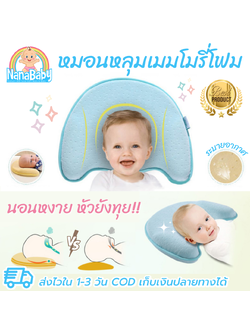 NanaBaby หมอนหัวทุยเด็ก หมอนหัวทุยทารก หมอนหลุมหัวทุย หมอนหลุมทารก หมอนหลุมเด็ก เมมโมรีโฟม กันพลิก ปลอกถอดซักได้
