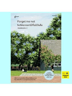 Forget Me Not ไขปริศนาดอกไม้ที่ไม่มีวันลืม (มากิ เรียวซุเกะ)
