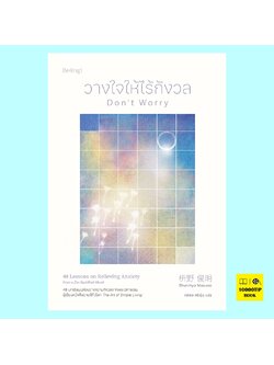 วางใจให้ไร้กังวล Don’t Worry (ชุนเมียว มาซึโนะ, Shunmyo Masuno)