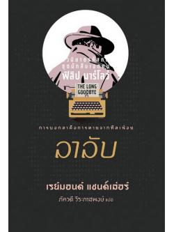 ลาลับ (The Long Goodbye) (Philip Marlowe Series #6)