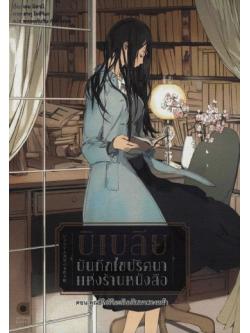 บิเบลีย บันทึกไขปริศนาแห่งร้านหนังสือ 4 ตอน คุณชิโอริโกะกับปริศนาสองหน้า