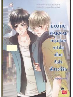 Exotic Maknae หนุ่มน้อยหน้าใสขโมยหัวใจพี่สาวที่รัก