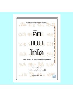 คิดแบบโทได (นิชิโอกะ อิสเซ)