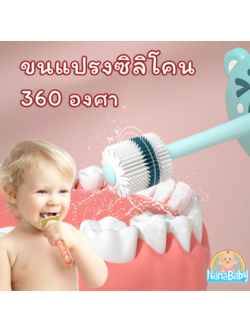 แปรงสีฟันเด็กเล็ก 1-6 ปี แปรงเด็กหัดแปรงฟัน ขนแปรงซิลิโคน 360 องศา มาตรฐาน SGS