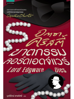 ฆาตกรรมลอร์ดเอดจ์แวร์ (Lord Edgware Dies)