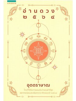 อ่านดวง ๒๕๖๔