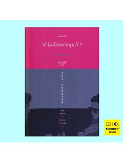 ทำไมต้องตกหลุมรัก? (สรวิศ ชัยนาม)