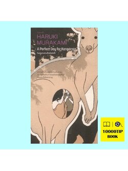 วันเหมาะเจาะสำหรับจิงโจ้ (A Perfect Day For Kangaroos) (ฮารูกิ มูราคามิ, Haruki Murakami)