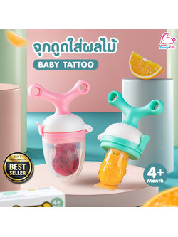 Baby Tattoo (เบบี้แทททู) จุกซิลิโคนดูดผักผลไม้ ที่กัดผลไม้ซิลิโคน สำหรับเด็ก 4 เดือนขึ้นไป