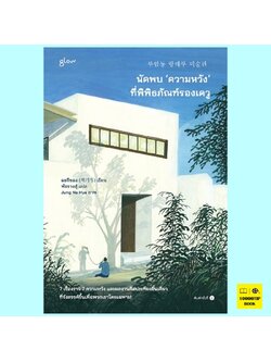 นัดพบความหวังที่พิพิธภัณฑ์รองเดวู (แชกีซอง)