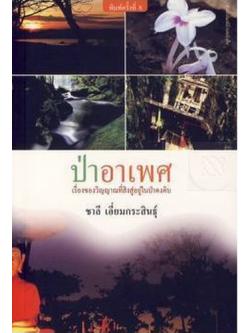 ป่าอาเพศ