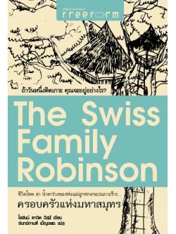 ครอบครัวแห่งมหาสมุทร (The Swiss Family Robinson)