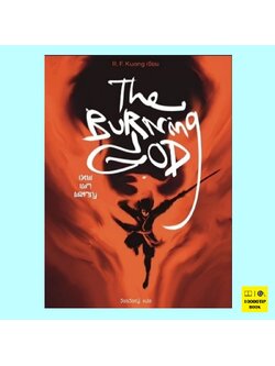 เทพเผาผลาญ The Burning God (อาร์.เอฟ.ควง, R.F. Kuang)