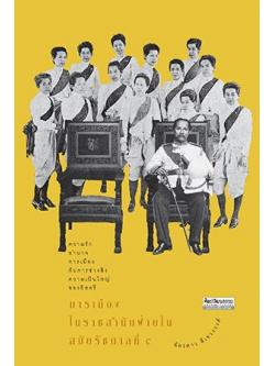 การเมืองในราชสำนักฝ่ายใน สมัยรัชกาลที่ 5