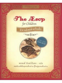 นิทานอีสปสำหรับเด็ก (The Aesop for Children)
