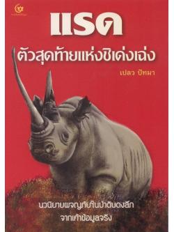 แรดตัวสุดท้ายแห่งชิเด่งเฉ่ง