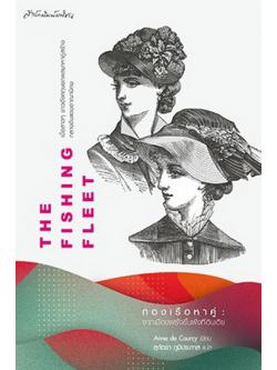 กองเรือหาคู่ จากเมืองฝรั่งขึ้นฝั่งที่อินเดีย (The Fishing Fleet)