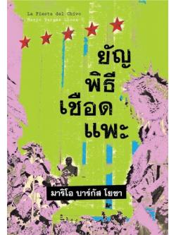 ยัญพิธีเชือดแพะ (The Feast of the Goat)