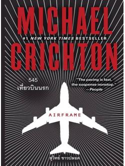 545 เที่ยวบินนรก (Airframe) (Michael Crichton)