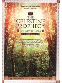 คัมภีร์ฟ้าทำนาย (The Celestine Prophecy)